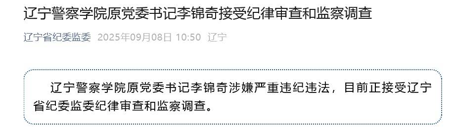 涉嫌严重违纪违法<strong></p>
<p>xrp行情</strong>，辽宁警察学院原党委书记李锦奇被查