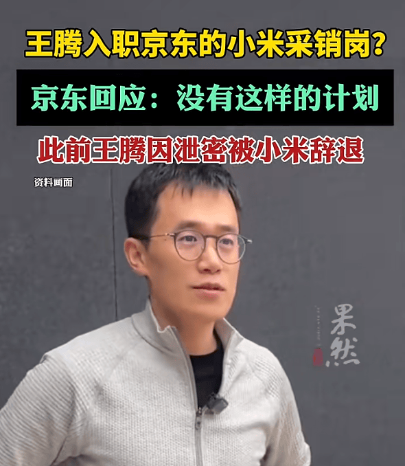 王腾入职京东小米采销岗<strong></p>
<p>xrp最新消息</strong>？京东回应