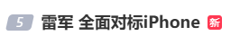 雷军：全面对标iPhone<strong></p>
<p>稳定币</strong>，正面迎战！小米宣布跳过16系列，直接发布17