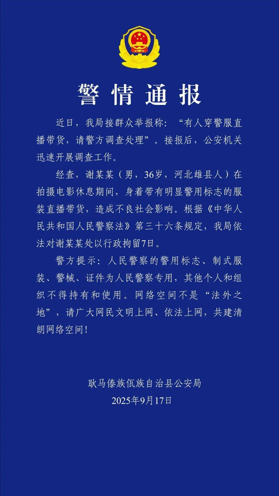 “嘎子谢孟伟”穿警服直播带货<strong></p>
<p>aave</strong>，云南警方通报：谢某某(男，36岁，河北雄县人)，行政拘留7日