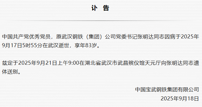 原武汉钢铁（集团）公司党委书记张明达逝世<strong></p>
<p>aave币</strong>，享年83岁