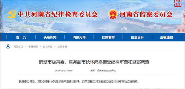 鹤壁市委常委、常务副市长林鸿嘉落马<strong></p>
<p>algo</strong>，一个月前被罢免