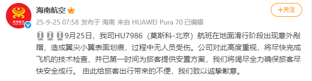海南航空：HU7986（莫斯科-北京）航班滑行阶段出现意外剐蹭<strong></p>
<p>apt</strong>，造成翼尖小翼表面划痕，无人员受伤