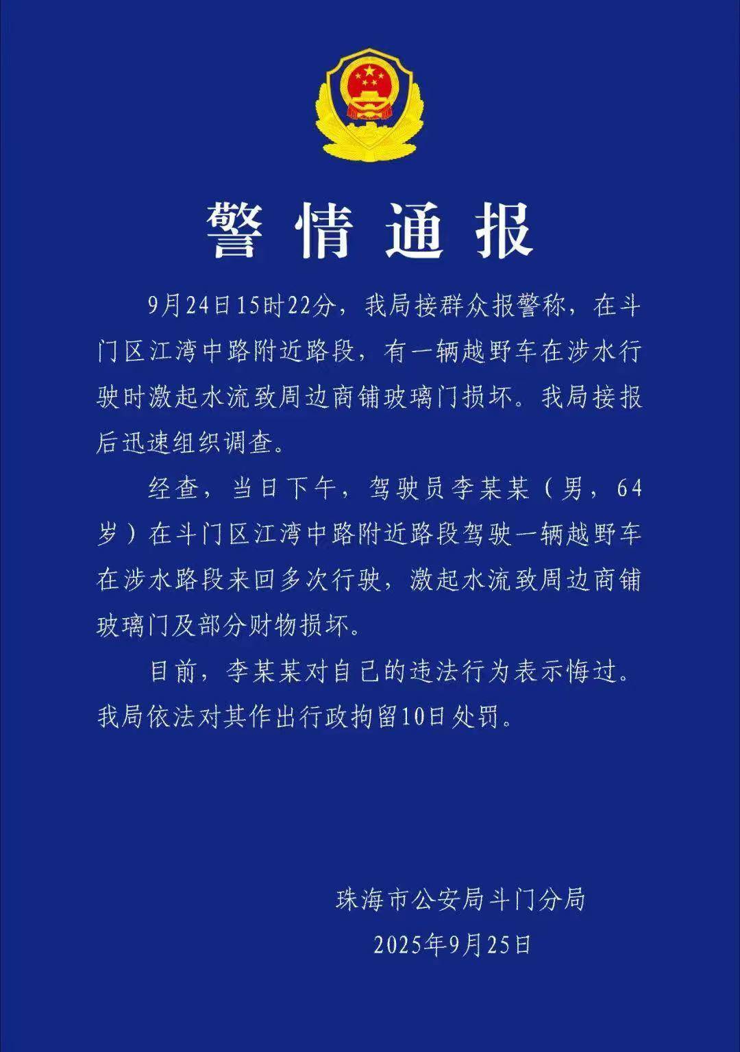 台风天珠海一司机驾越野车造浪冲破多家店玻璃<strong></p>
<p>apt</strong>，警方：行拘10日！