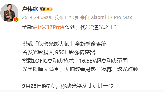 小米集团总裁卢伟冰：全新小米17 Pro系列代号“逆光之王”！首发光影猎人950L影像传感器<strong></p>
<p>apt</strong>，搭载LOFIC高动态技术