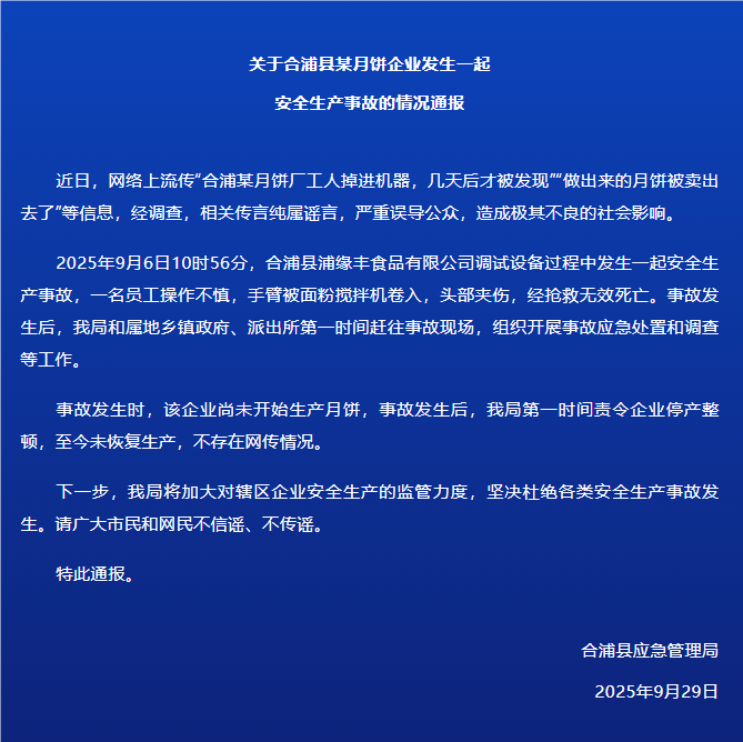 广西北海合浦县通报某月饼企业事故：一名员工不慎被面粉搅拌机卷入<strong></p>
<p>atom</strong>，头部夹伤，经抢救无效死亡