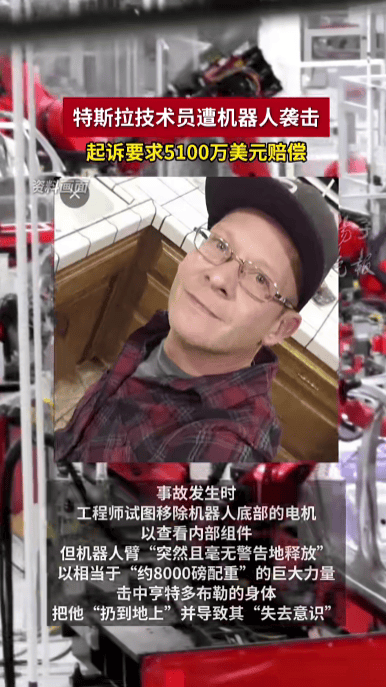 特斯拉技术员被有故障的机器人打成重伤<strong></p>
<p>atom</strong>，将特斯拉告上法庭，索赔5100万