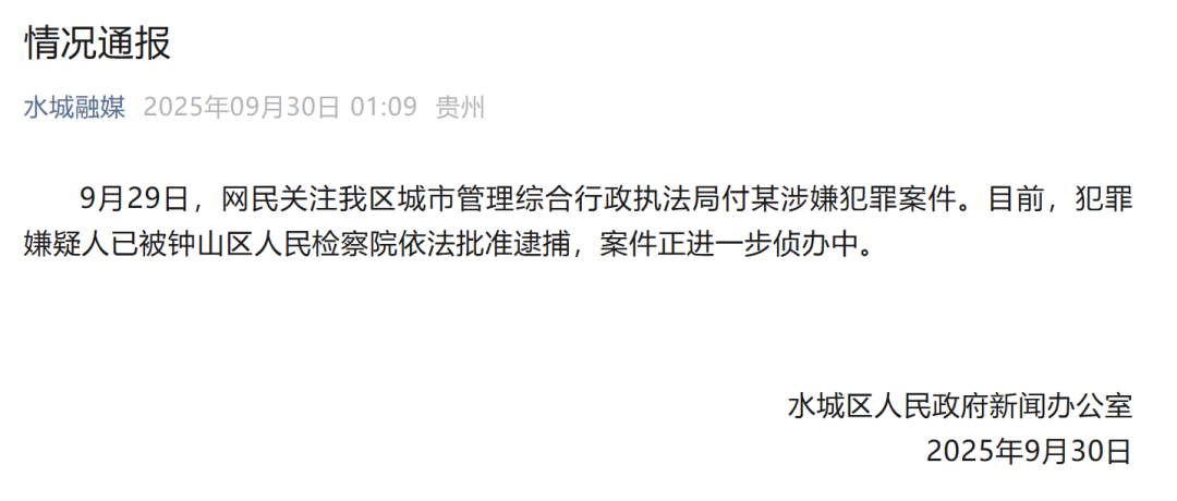 贵州六盘水凌晨通报：城管局付某涉嫌犯罪<strong></p>
<p>atom下载</strong>，已被批捕