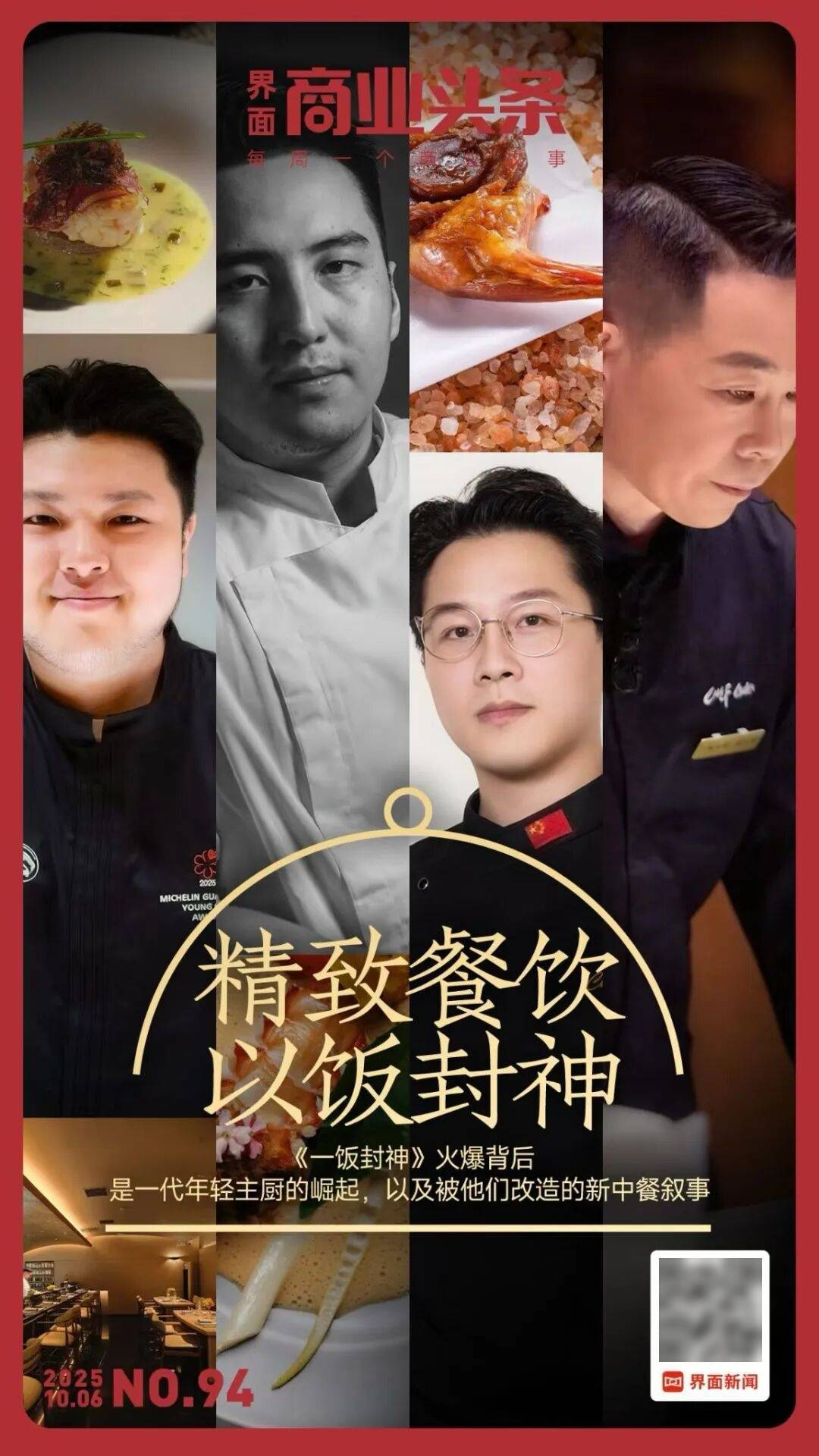 精致餐饮<strong></p>
<p>atom币</strong>，以饭封神 | 商业头条No.94