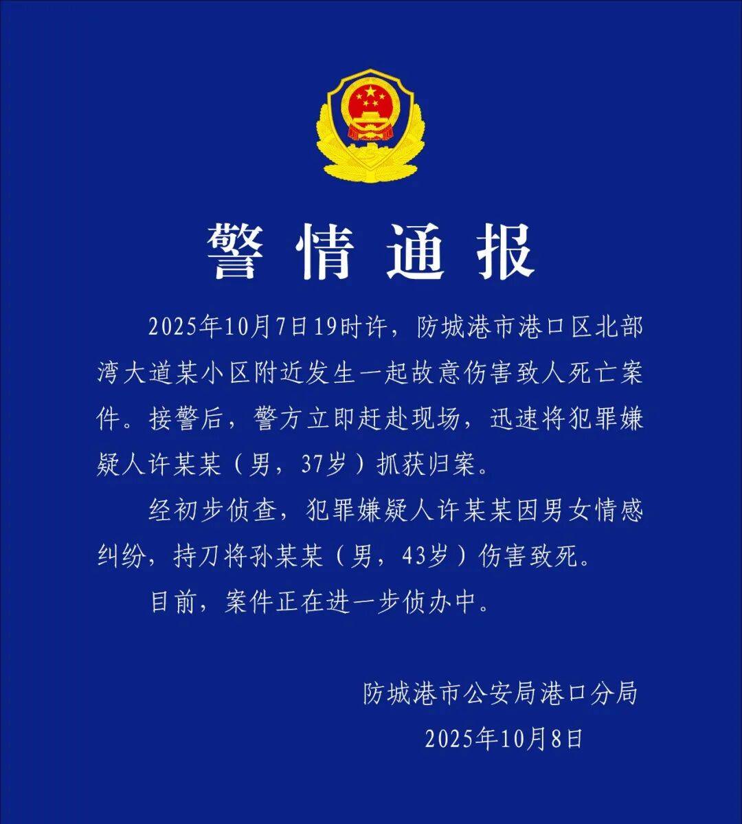 许某某（男<strong></p>
<p>bch价格</strong>，37岁）刺死孙某某（男，43岁），警方凌晨通报