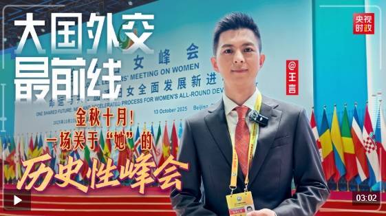 大国外交最前线丨金秋十月<strong></p>
<p>DAI</strong>！一场关于“她”的历史性峰会
