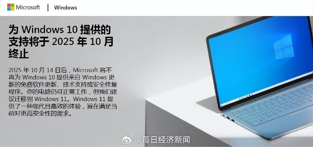 Windows 10将于10月14日起停服<strong></p>
<p>DAI</strong>，微软建议用户尽快升级到Win 11