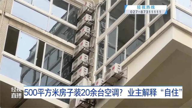 500平方米房子装20余台空调？业主解释：自住<strong></p>
<p>fil币</strong>，家里人多