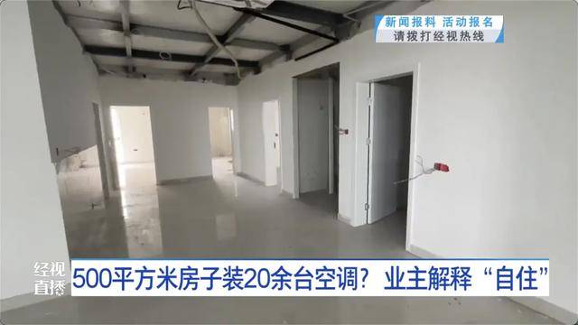 500平方米房子装20余台空调？业主解释：自住<strong></p>
<p>fil币</strong>，家里人多