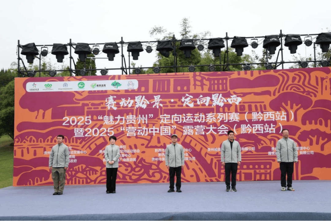 2025“魅力贵州”定向运动系列赛（黔西站）暨2025“营动中国”露营大会（黔西站）在羊驼小镇圆满落幕