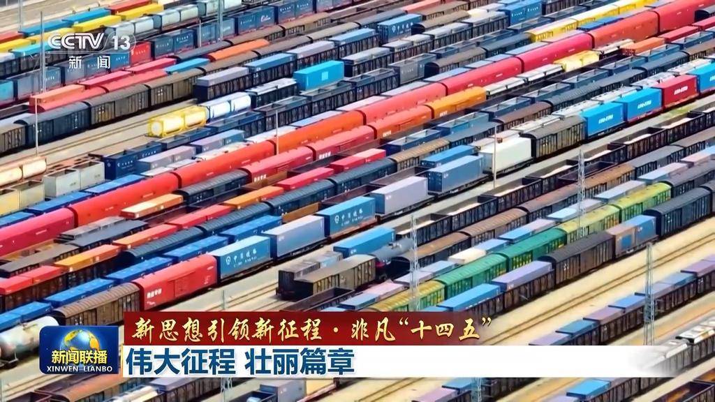 新思想引领新征程·非凡“十四五”丨伟大征程 壮丽篇章