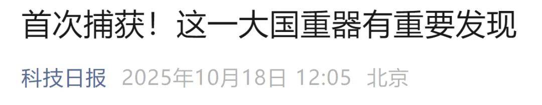 首次捕获<strong></p>
<p>fil今日行情</strong>！这一大国重器有重要发现