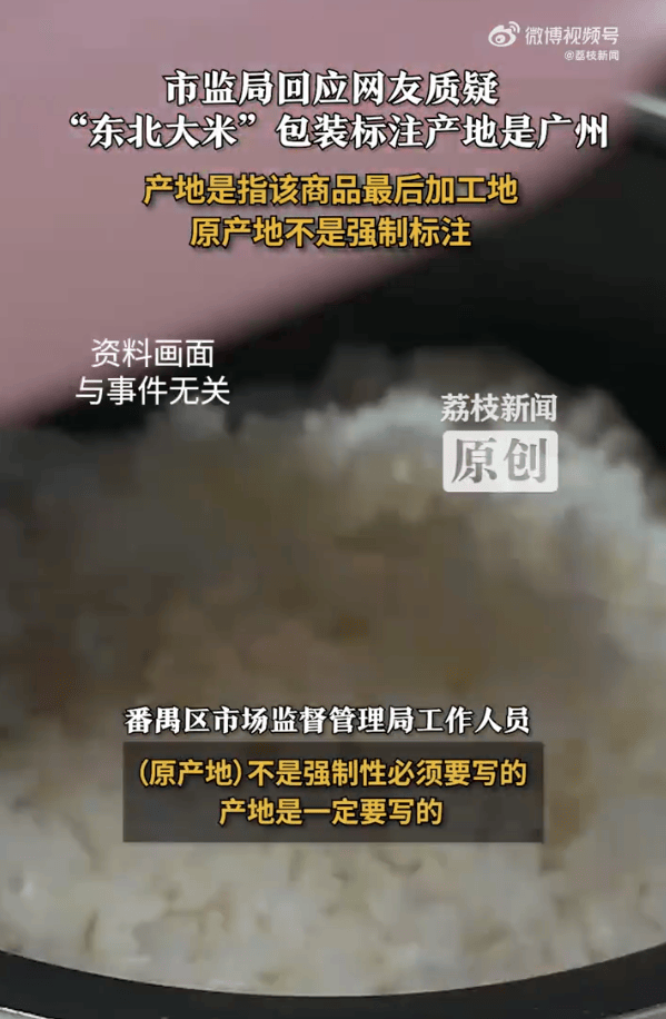 “东北大米”产地是广州？当地市监局：产地是商品最后加工地<strong></p>
<p>币圈Trump币</strong>，原产地不是强制标注