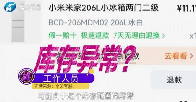 消费者11.11元秒杀小米冰箱遭拒发<strong></p>
<p>uni币</strong>，客服回应：系统配置错误，补偿30元！