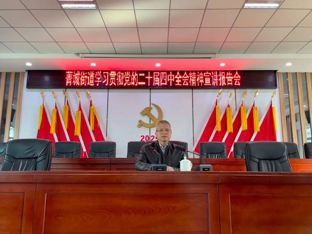 菁城街道深入学习贯彻党的二十届四中全会精神宣讲报告会顺利举行
