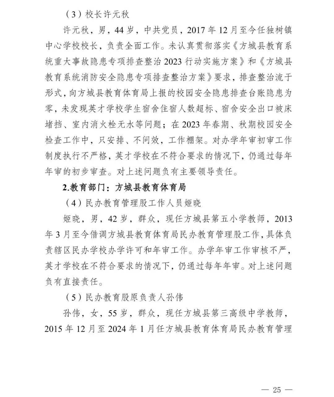 副市长、县委书记、县长、市教育局局长等25人被处理<strong></p>
<p>BitGet官方注册</strong>，方城县英才学校重大火灾事故问责名单公布