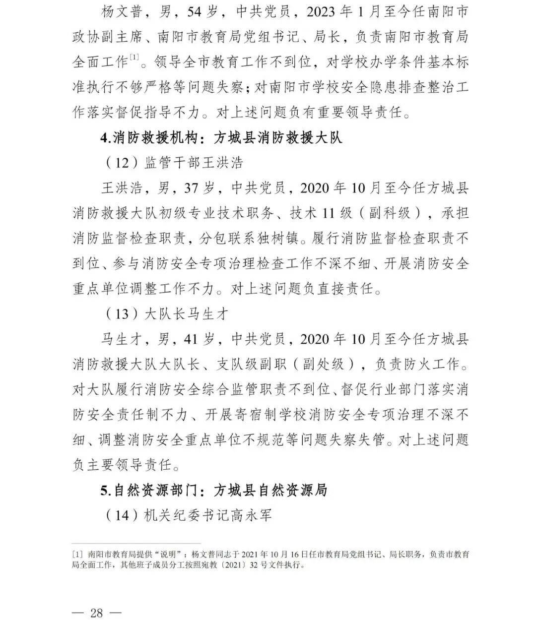 副市长、县委书记、县长、市教育局局长等25人被处理<strong></p>
<p>BitGet官方注册</strong>，方城县英才学校重大火灾事故问责名单公布