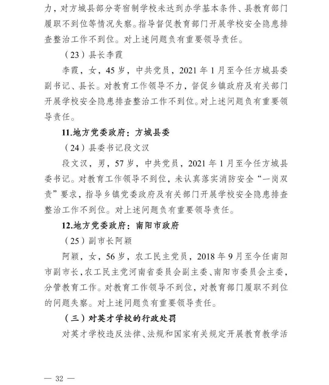 副市长、县委书记、县长、市教育局局长等25人被处理<strong></p>
<p>BitGet官方注册</strong>，方城县英才学校重大火灾事故问责名单公布