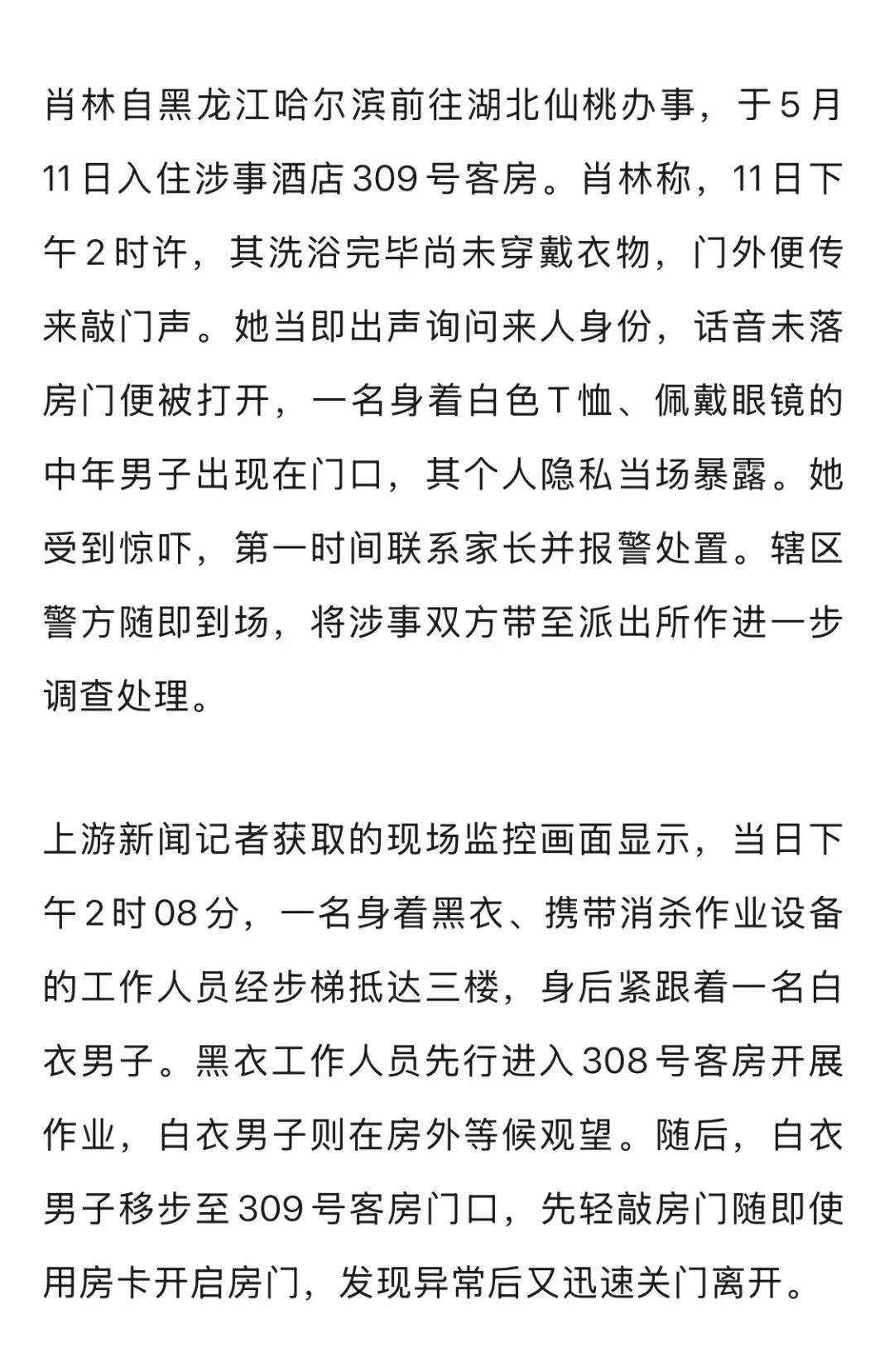 20多岁女子住酒店洗浴后未着衣物<strong></p>
<p>btc汇率</strong>，遭中年男子使用总房卡打开房门，酒店回应