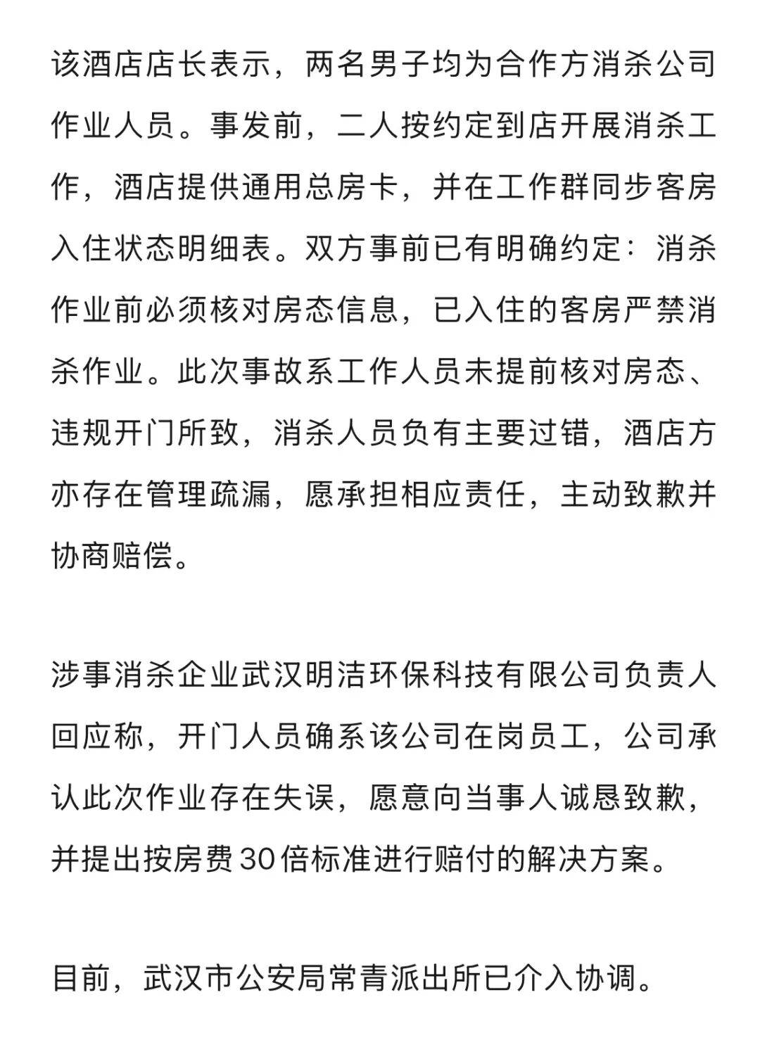 20多岁女子住酒店洗浴后未着衣物<strong></p>
<p>btc汇率</strong>，遭中年男子使用总房卡打开房门，酒店回应